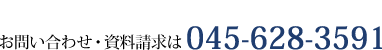 お問い合わせ・資料請求は045-628-3591 受付時間 月～金 9:30～17:30